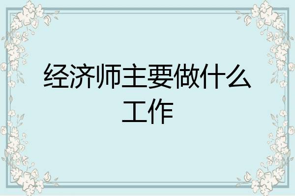 经济师主要做什么工作