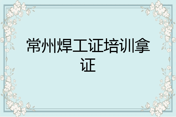 常州焊工证培训拿证