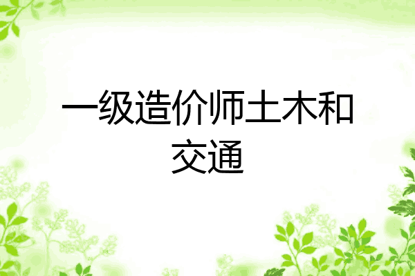 一级造价师土木和交通