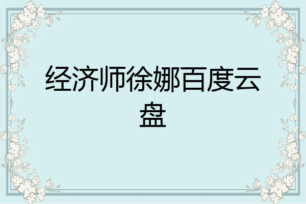 经济师徐娜百度云盘