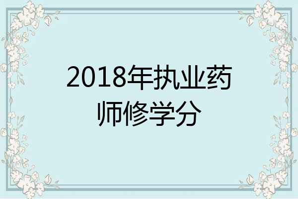 2018年执业药师修学分