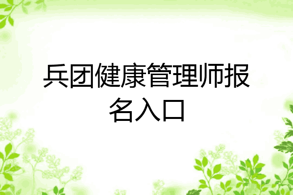 兵团健康管理师报名入口