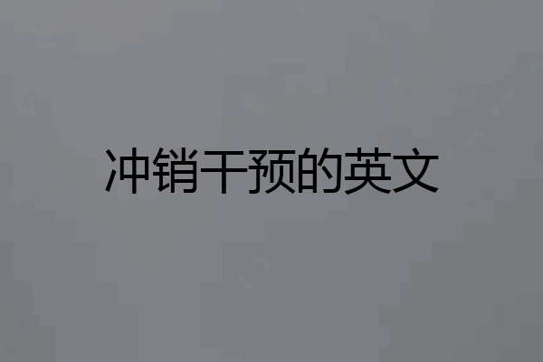 冲销干预的英文