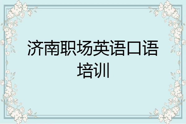 济南职场英语口语培训
