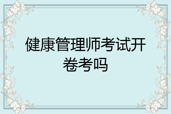 健康管理师考试开卷考吗