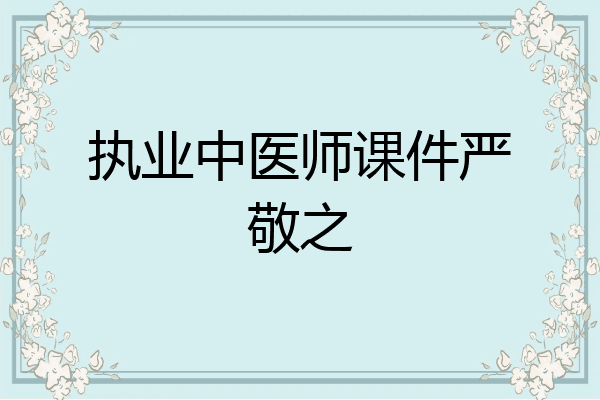 执业中医师课件严敬之
