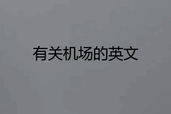 有关机场的英文