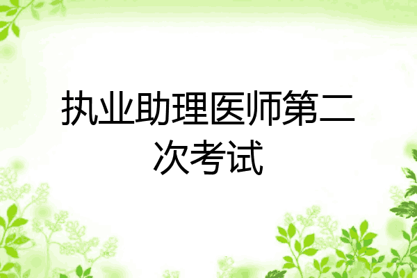 执业助理医师第二次考试