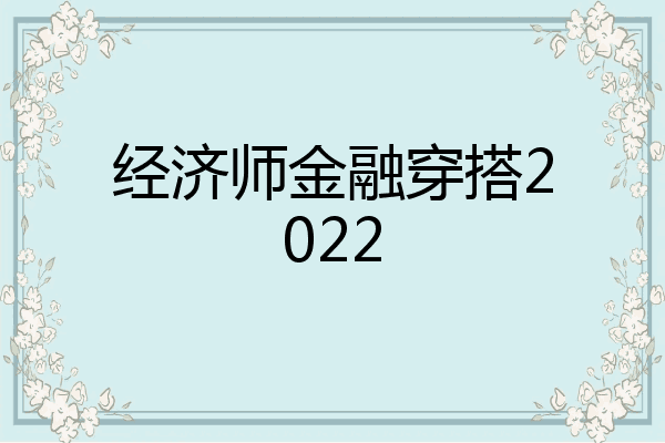 经济师金融穿搭2022