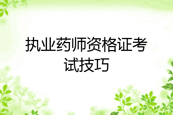 执业药师资格证考试技巧