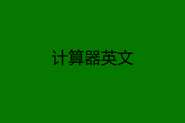 计算器英文