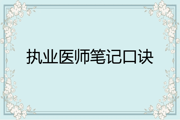 执业医师笔记口诀