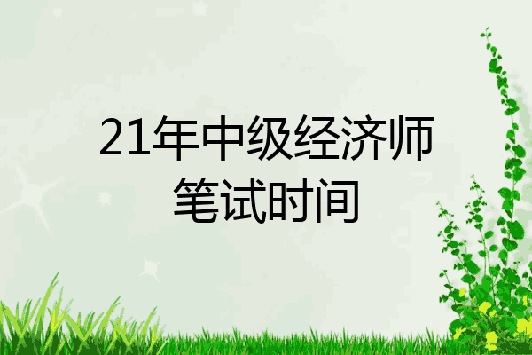 21年中级经济师笔试时间