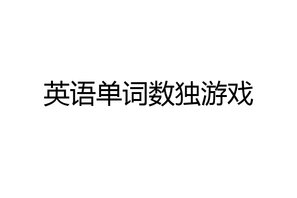 英语单词数独游戏