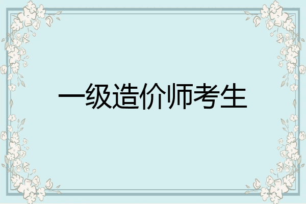 一级造价师考生