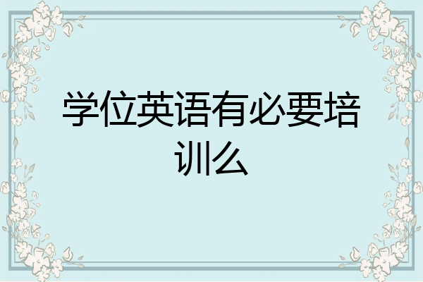学位英语有必要培训么