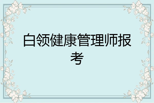 白领健康管理师报考