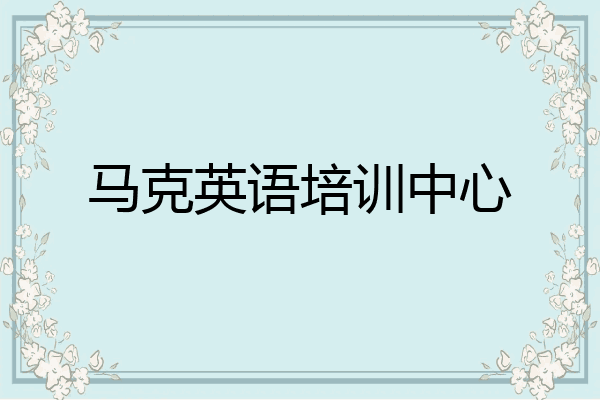 马克英语培训中心