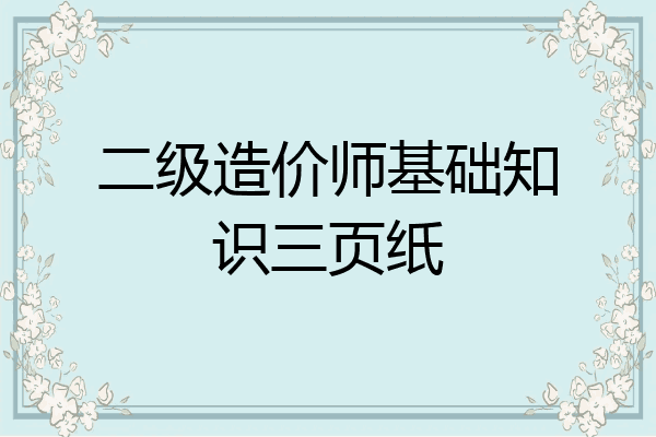 二级造价师基础知识三页纸