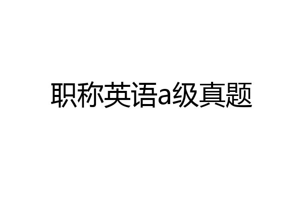 职称英语a级真题