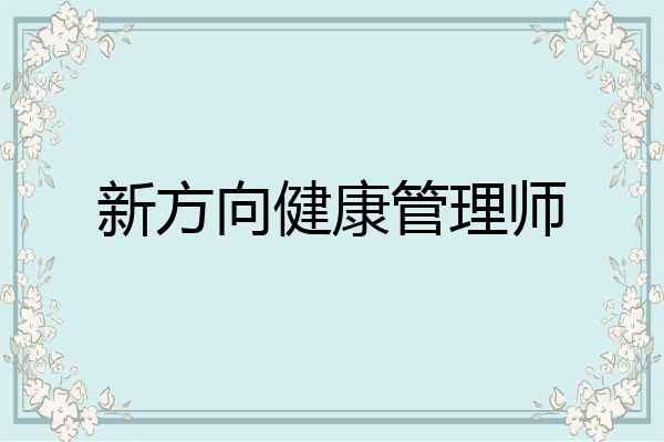 新方向健康管理师