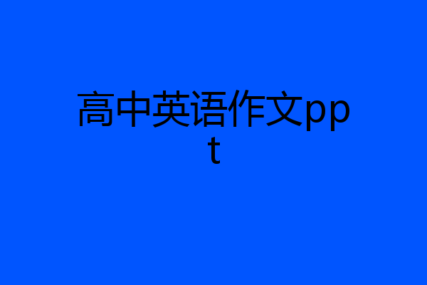 高中英语作文ppt