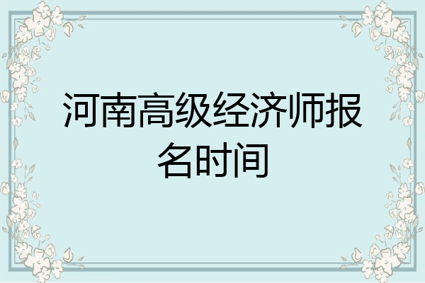 河南高级经济师报名时间