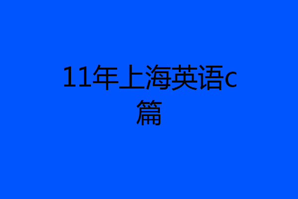 11年上海英语c篇