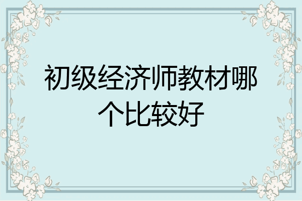 初级经济师教材哪个比较好
