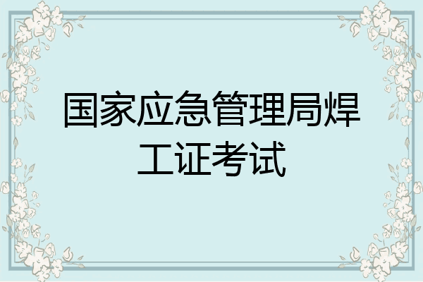 国家应急管理局焊工证考试