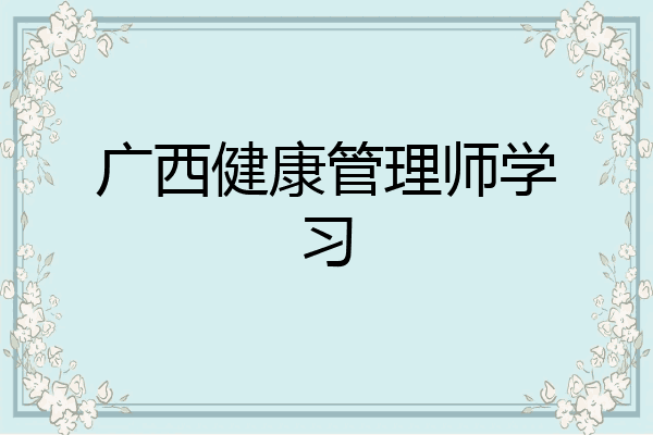 广西健康管理师学习