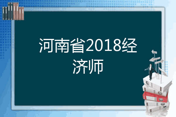河南省2018经济师