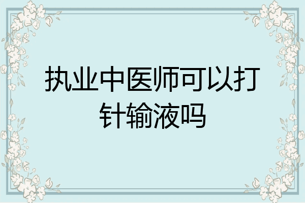 执业中医师可以打针输液吗