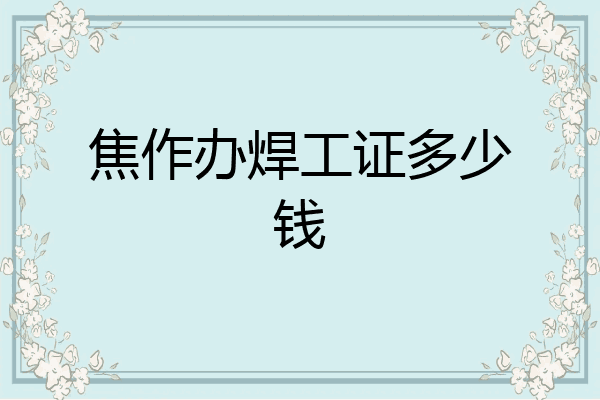 焦作办焊工证多少钱