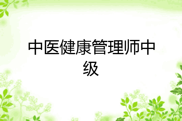 中医健康管理师中级