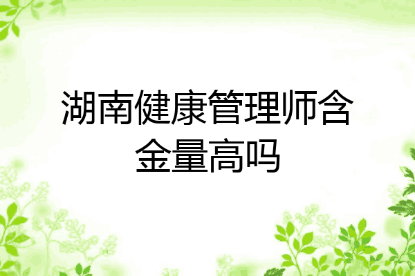 湖南健康管理师含金量高吗