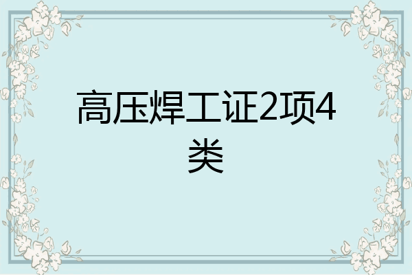 高压焊工证2项4类