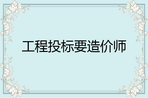 工程投标要造价师