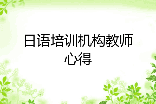 日语培训机构教师心得