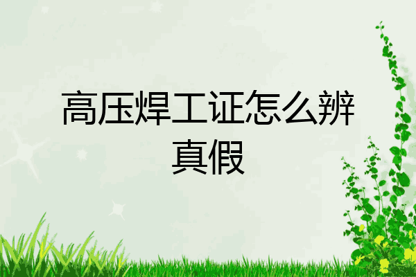 高压焊工证怎么辨真假