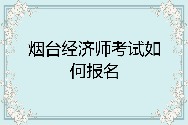 烟台经济师考试如何报名