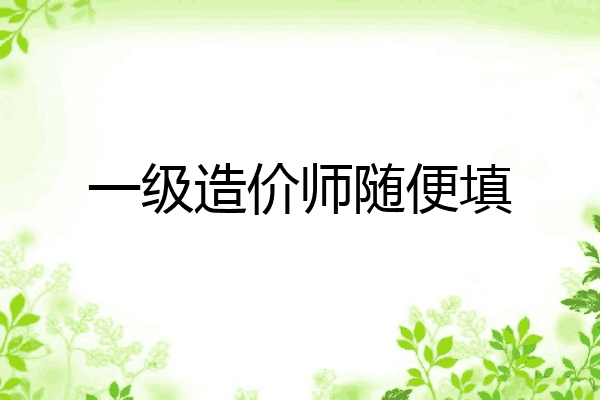 一级造价师随便填
