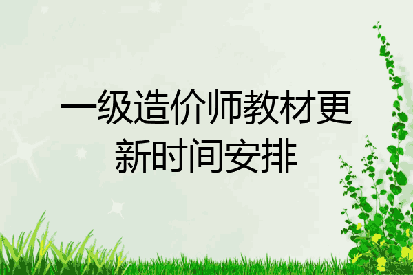 一级造价师教材更新时间安排