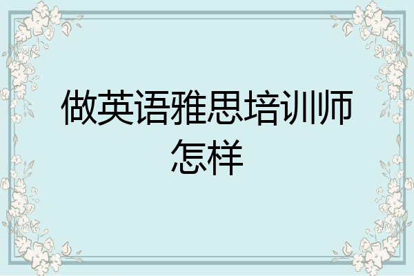 做英语雅思培训师怎样