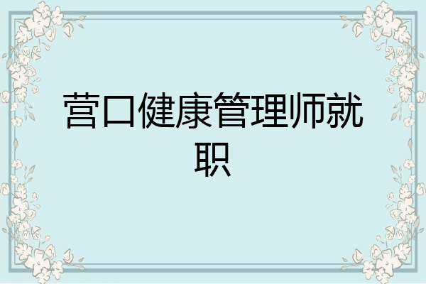 营口健康管理师就职