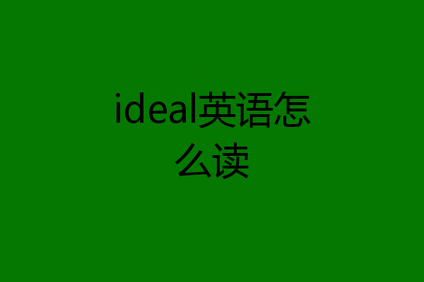 ideal英语怎么读
