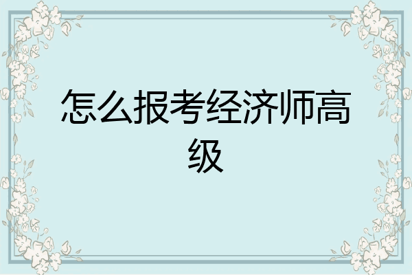 怎么报考经济师高级