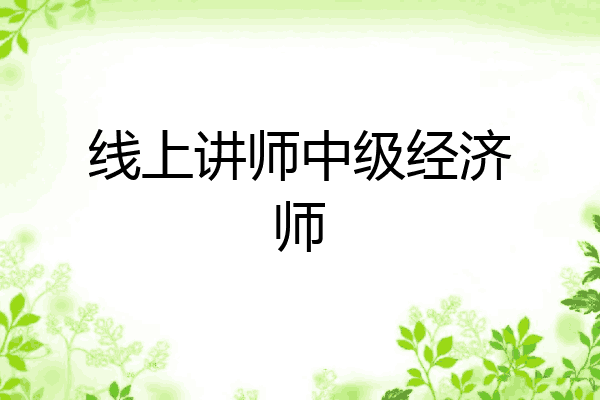 线上讲师中级经济师