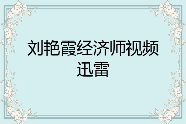 刘艳霞经济师视频迅雷