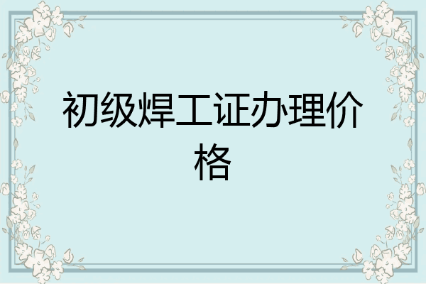 初级焊工证办理价格
